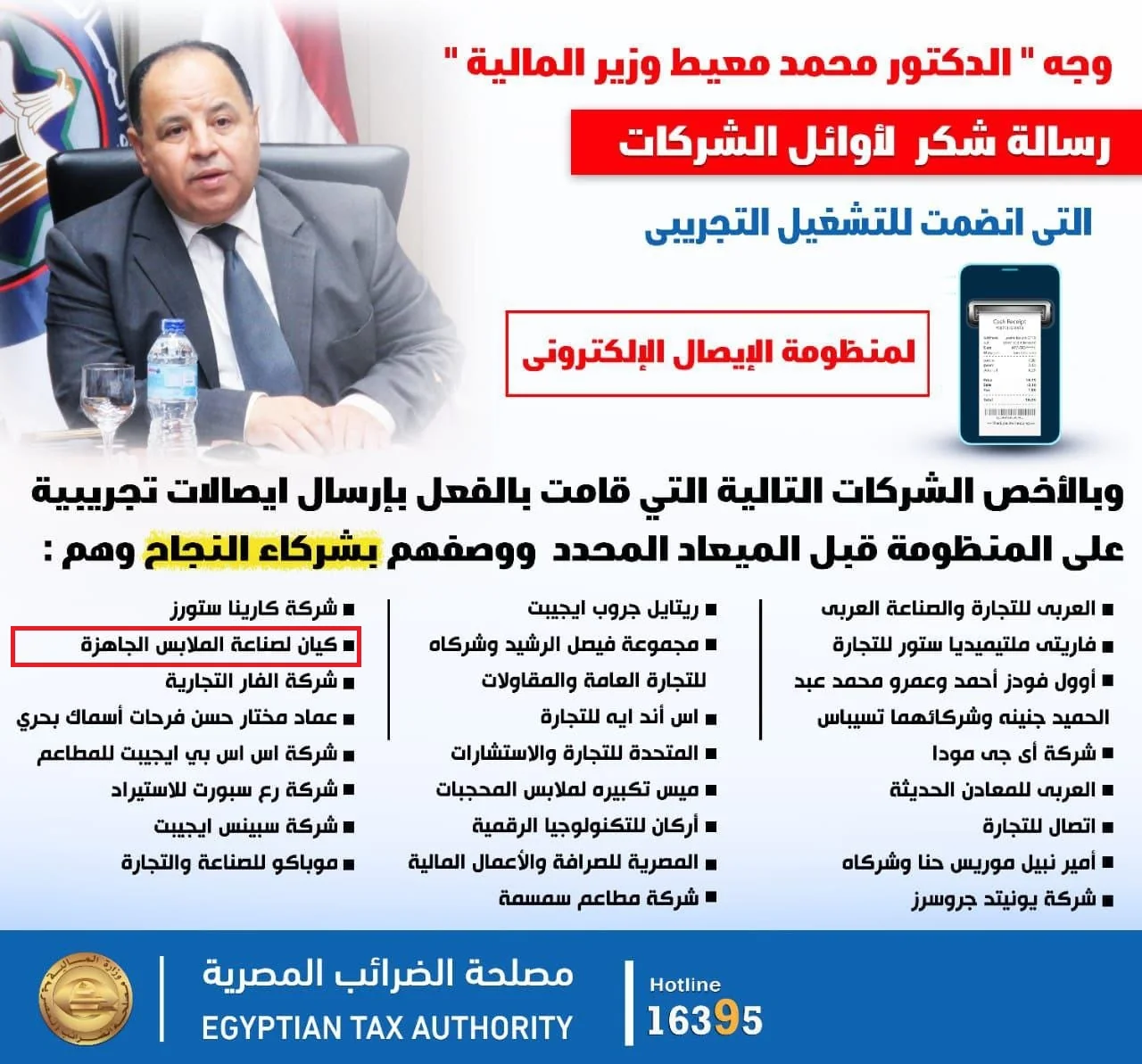 Egyptian Tax Authority electronic receipt pilot recognition graphic listing Kayan ready-made garments